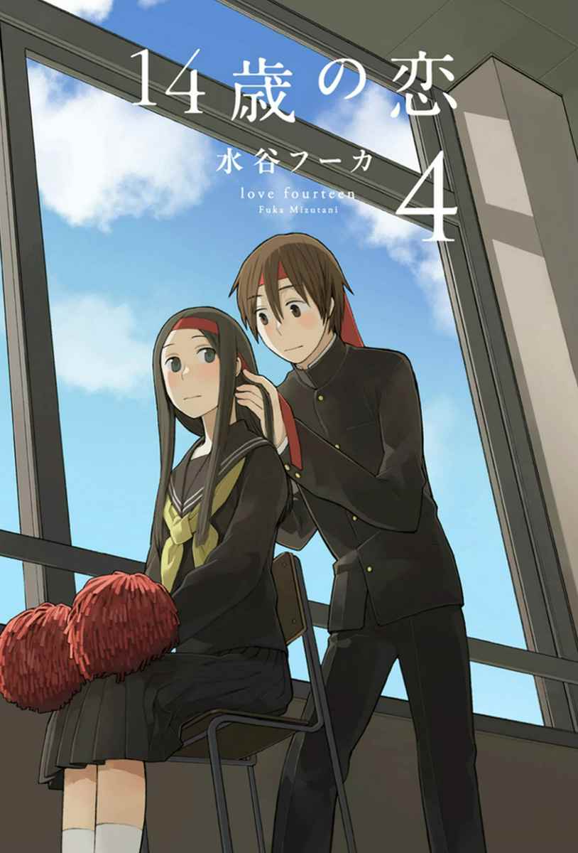 🍡14岁恋爱 第17话 第1页
