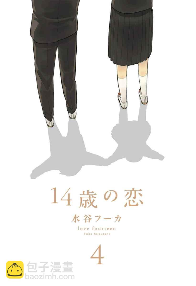 🍡14岁恋爱 第17话 第2页