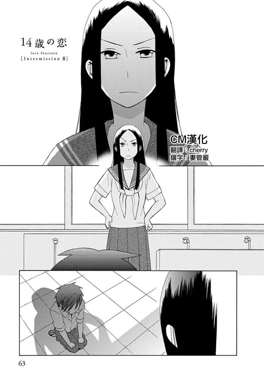 🍡14岁恋爱 第19话 第1页