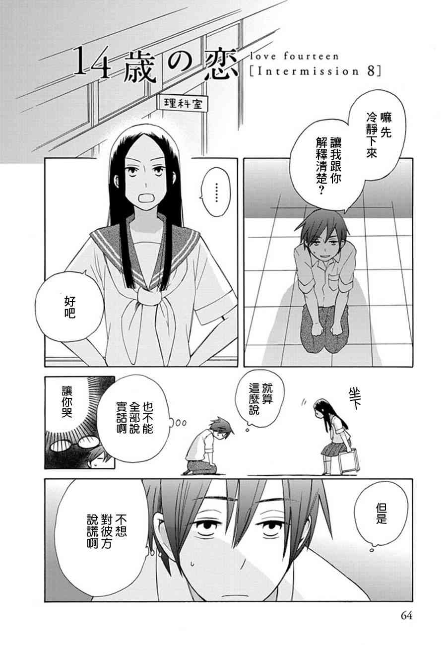 🍡14岁恋爱 第19话 第2页