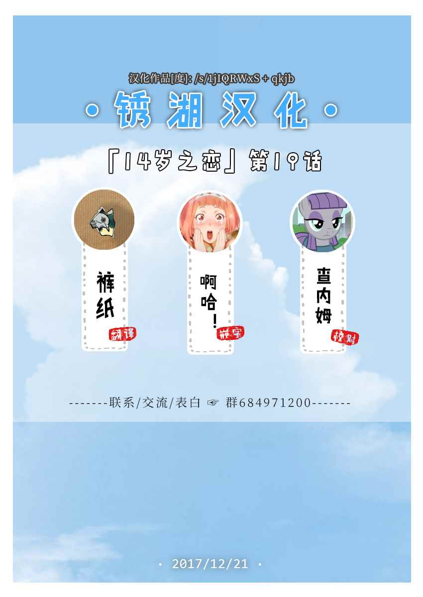 🍡14岁恋爱 第19话 第31页
