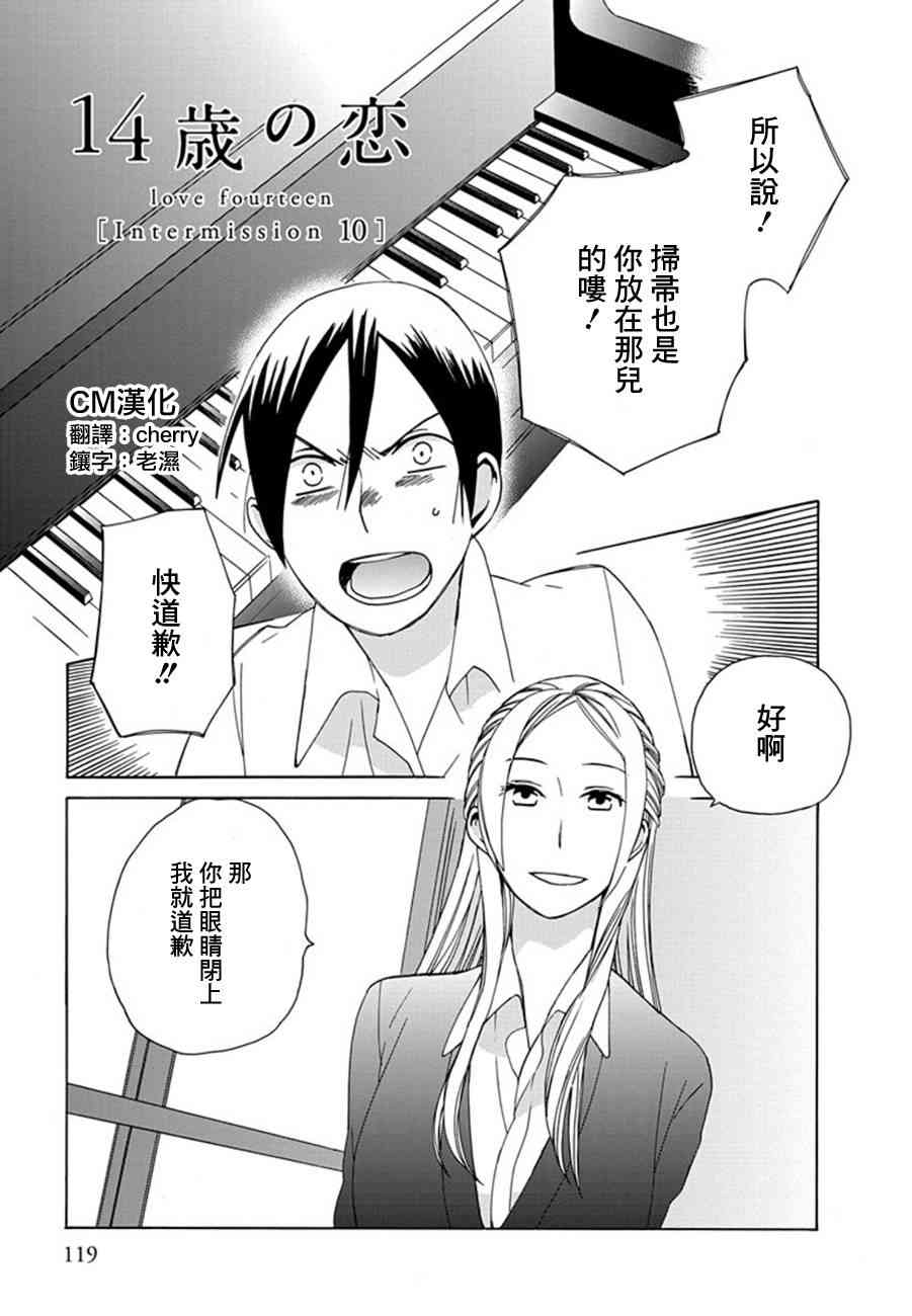 🍡14岁恋爱 第21话 第1页