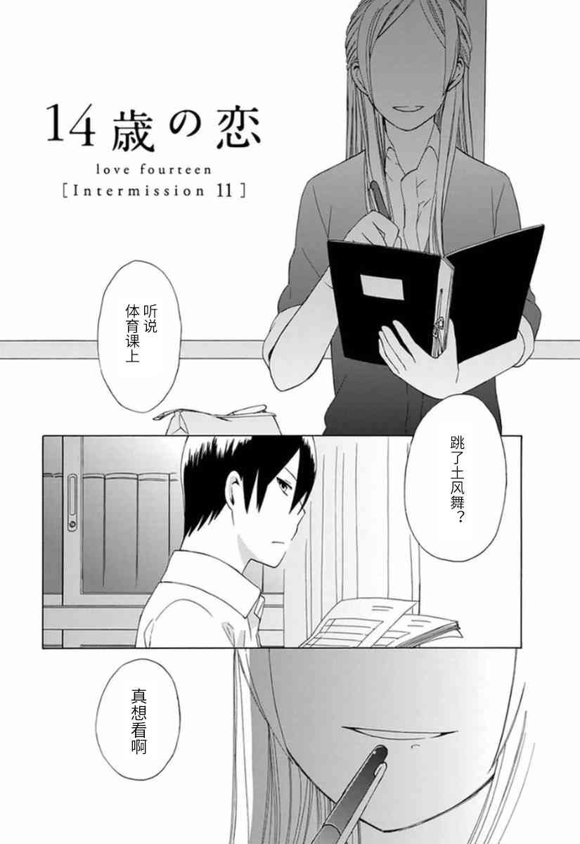 🍡14岁恋爱 第23话 第1页