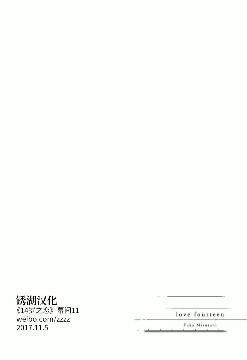 🍡14岁恋爱 第23话 第14页