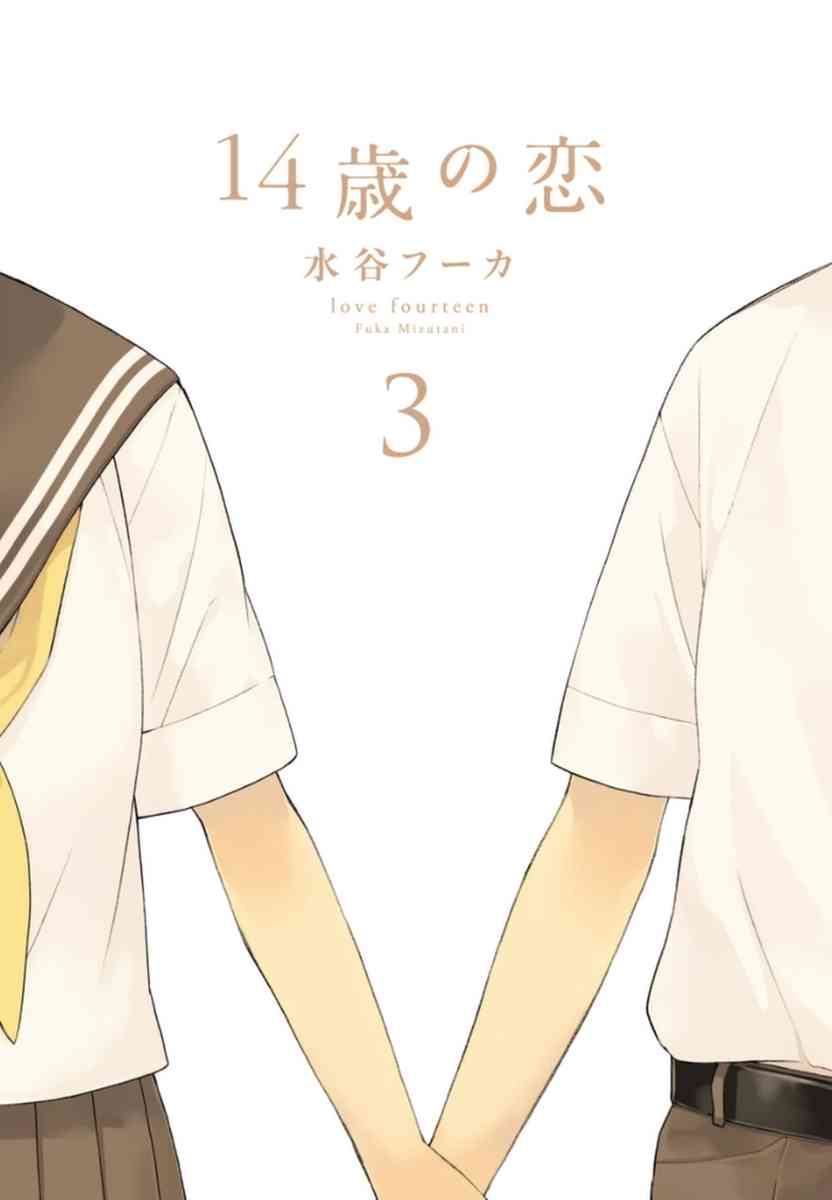 🍡14岁恋爱 第26话 第2页