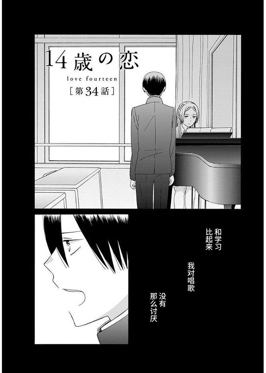 🍡14岁恋爱 第34话 第1页