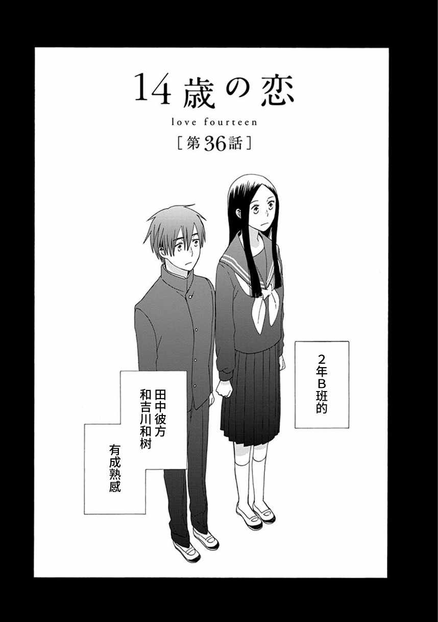 🍡14岁恋爱 第36话 第1页
