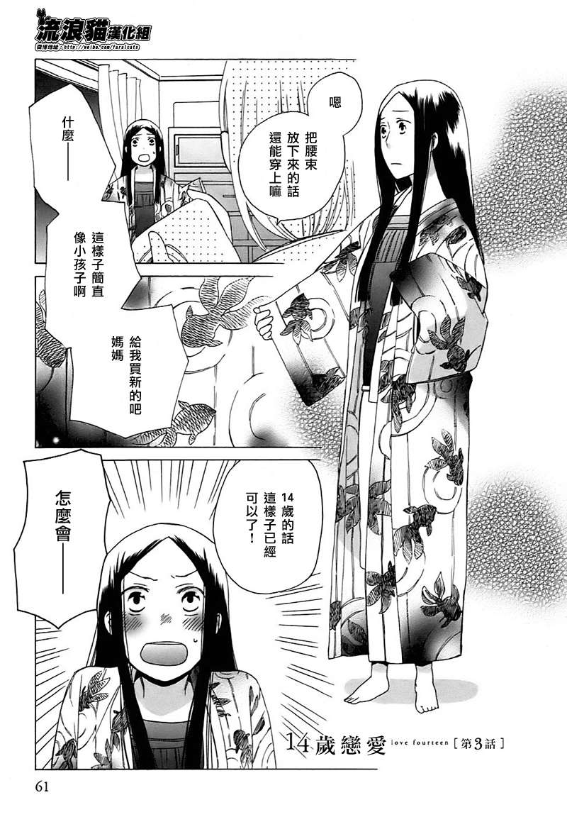 🍡14岁恋爱 第3话 第1页