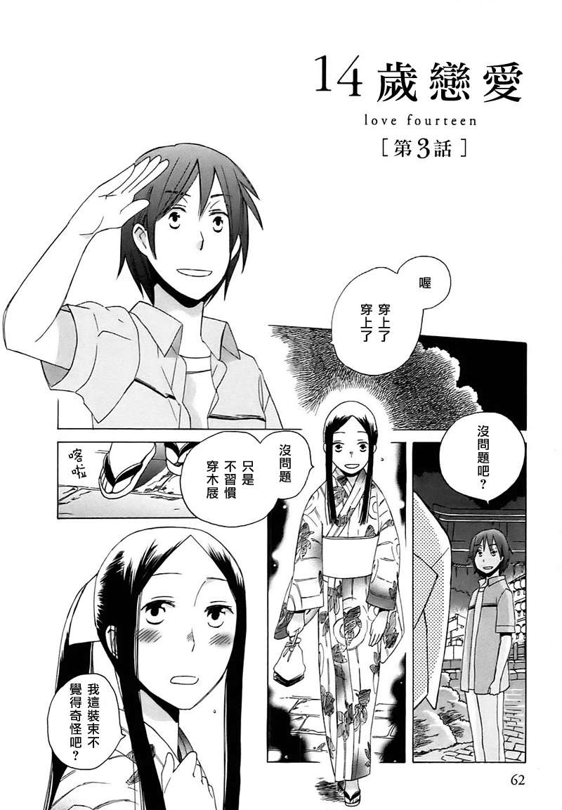 🍡14岁恋爱 第3话 第2页