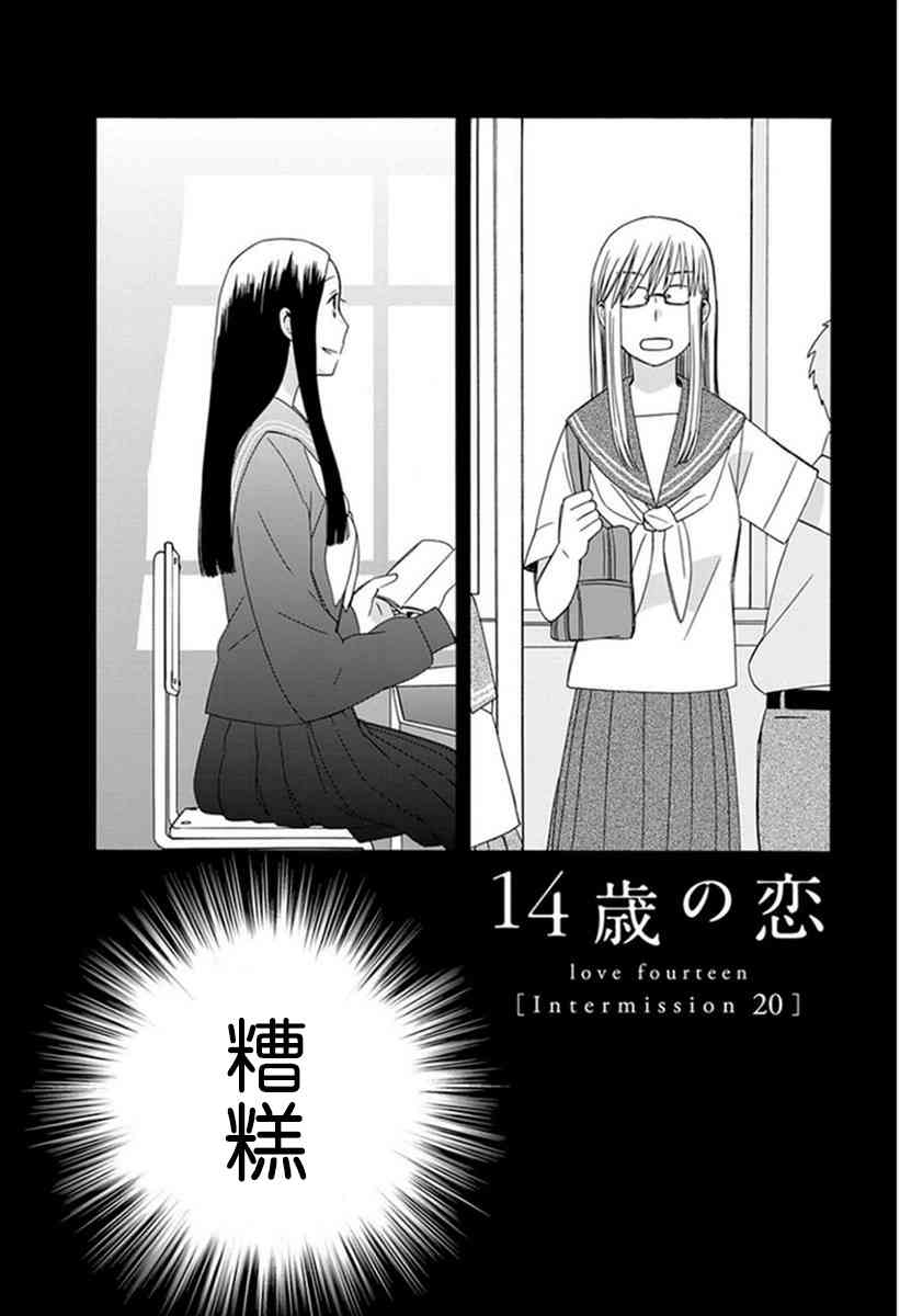 🍡14岁恋爱 第42话 第1页