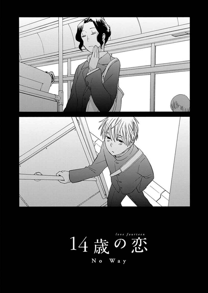 🍡14岁恋爱 番外08 第1页