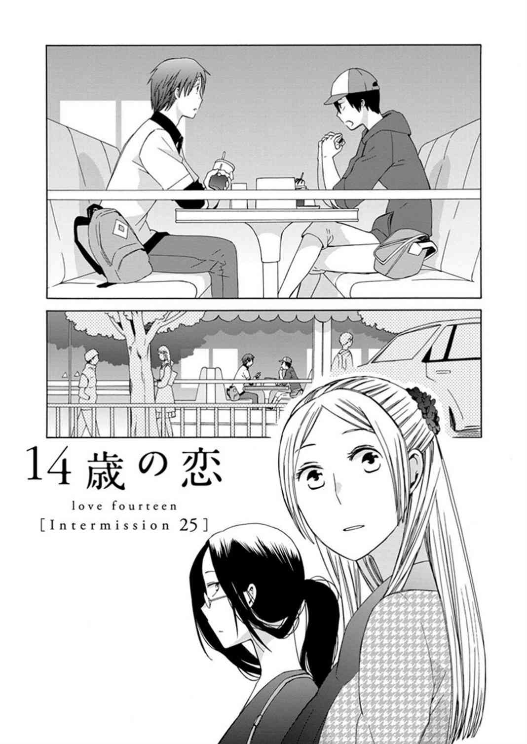 🍡14岁恋爱 番外14 第1页