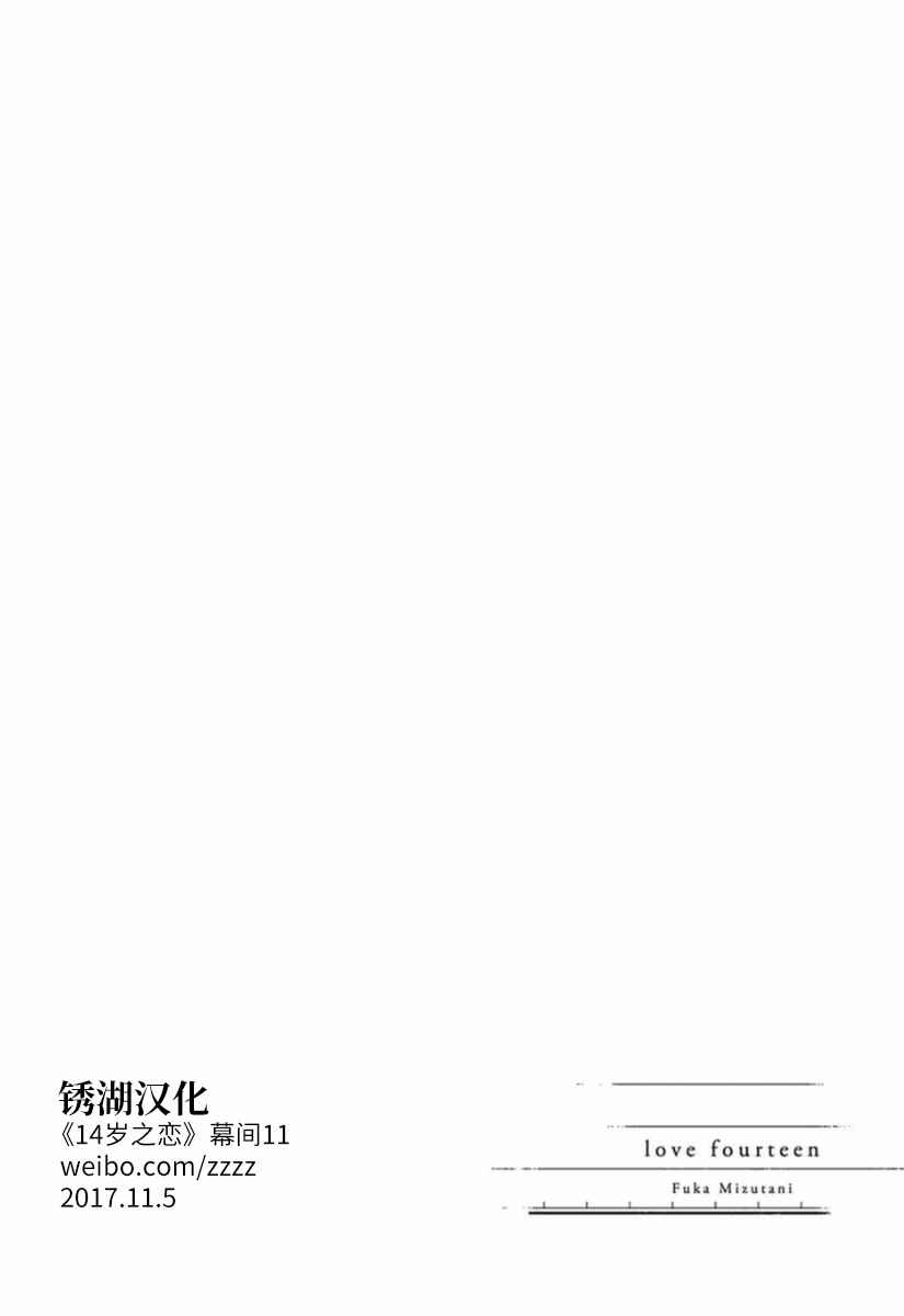 🍡14岁恋爱 幕间11 第14页