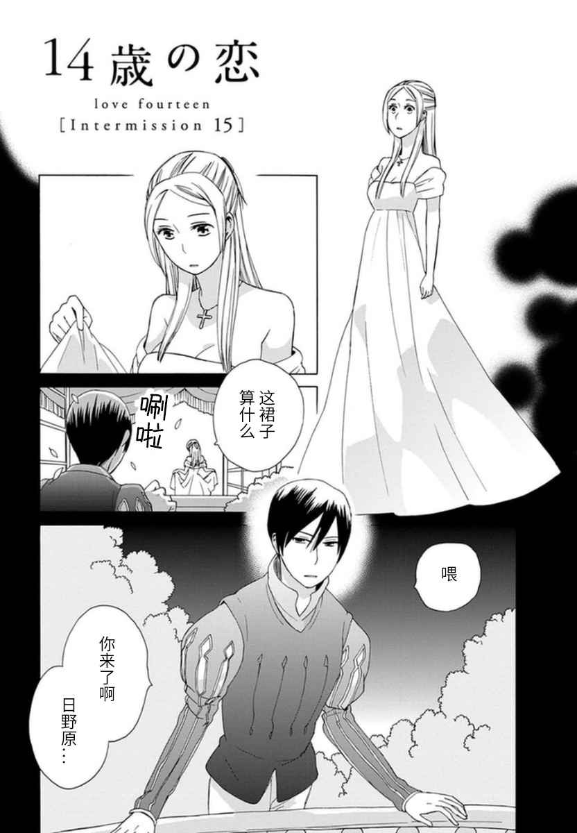 🍡14岁恋爱 幕间15 第1页