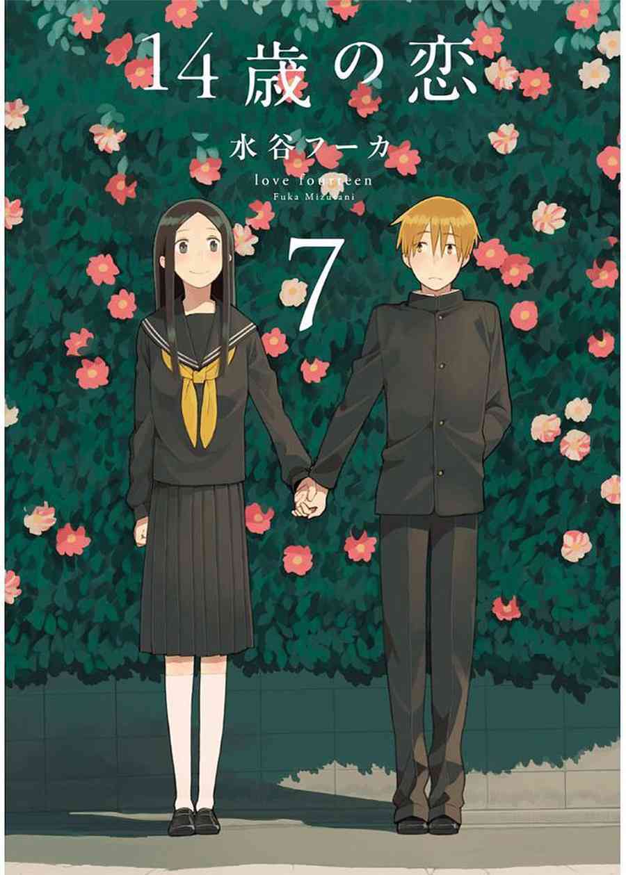 🍡14岁恋爱 幕间27 第1页
