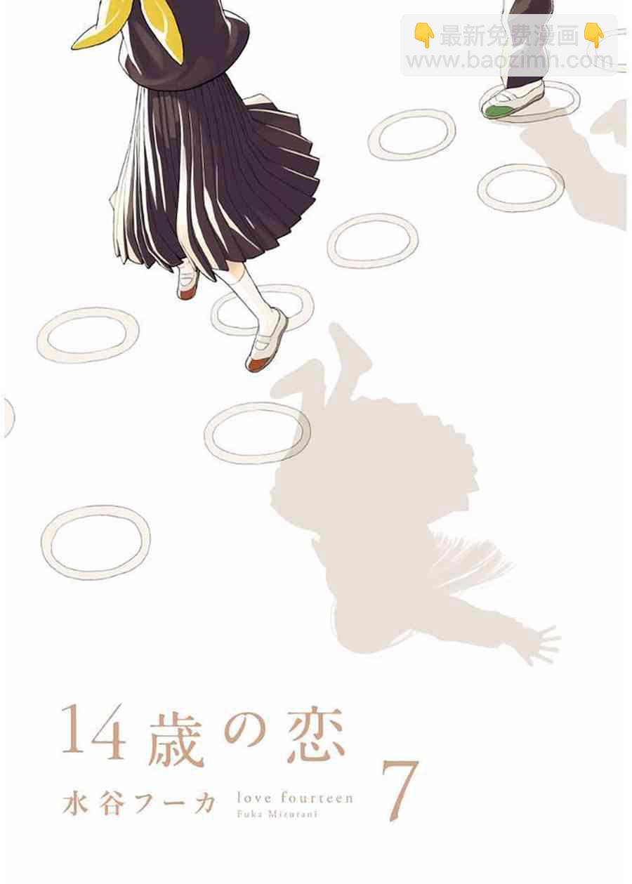 🍡14岁恋爱 幕间27 第2页