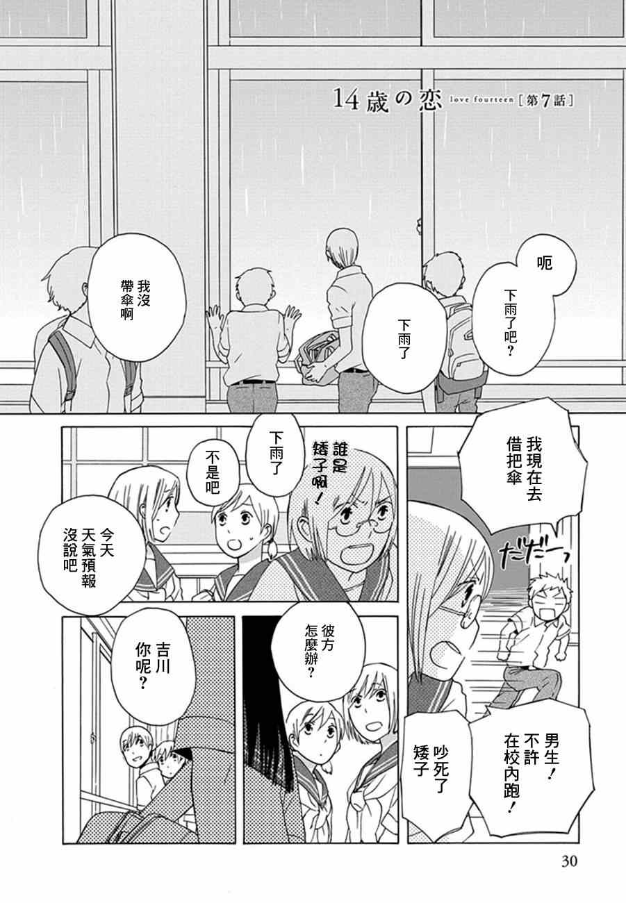 🍡14岁恋爱 第7话 第1页