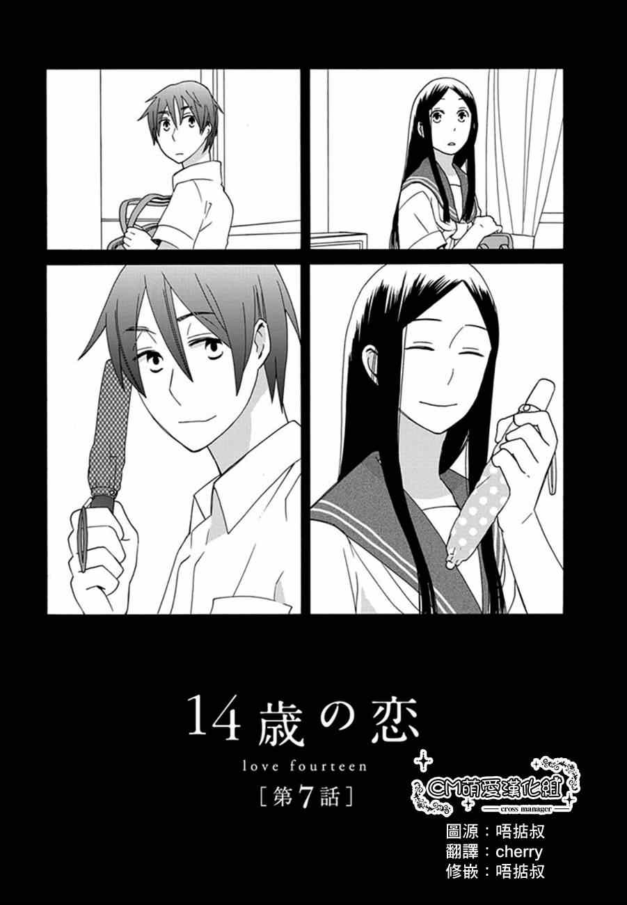 🍡14岁恋爱 第7话 第2页