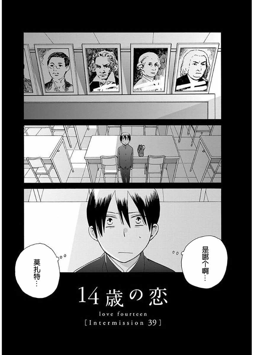 🍡14岁恋爱 幕间39 第1页