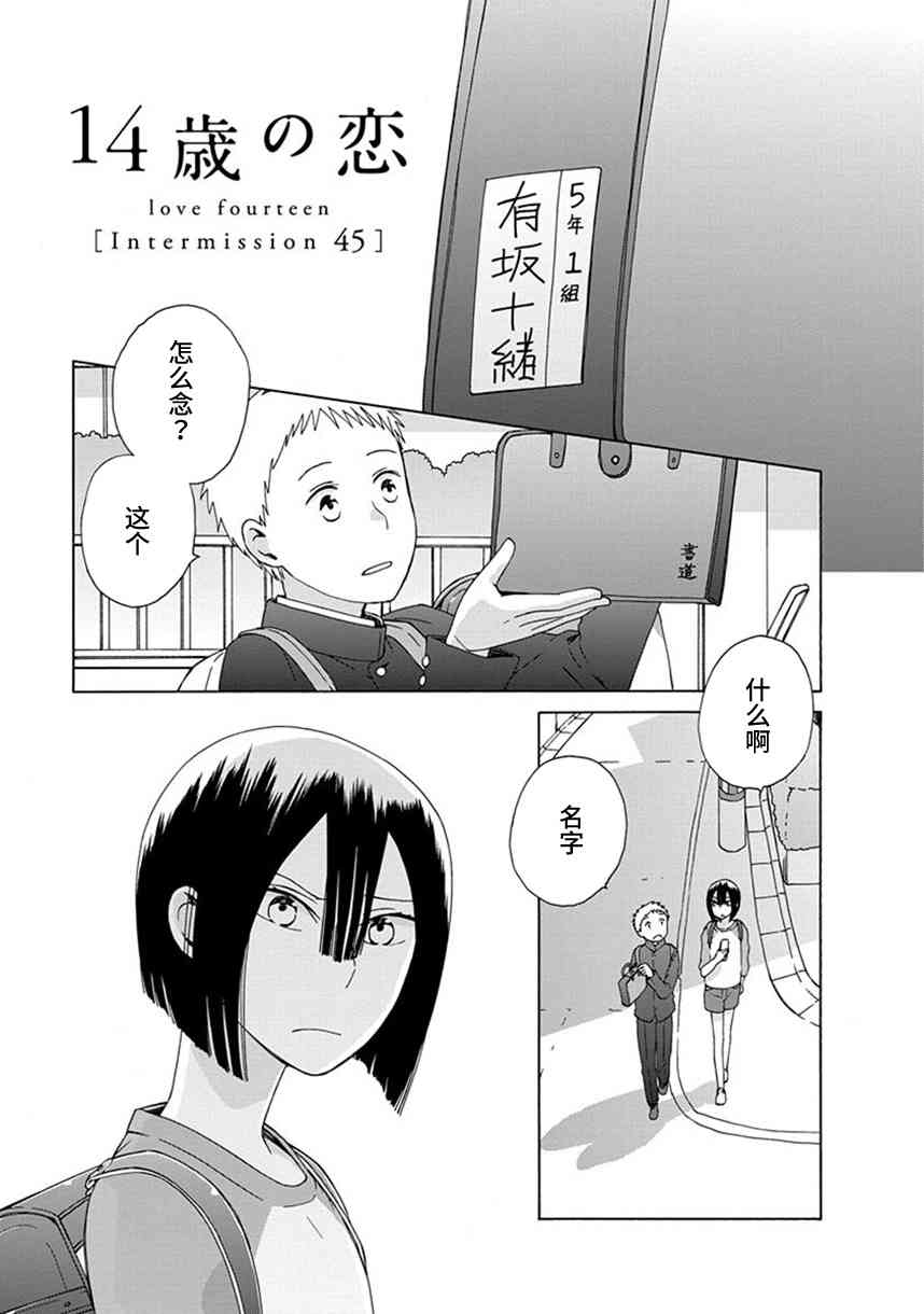 🍡14岁恋爱 幕间43 第1页