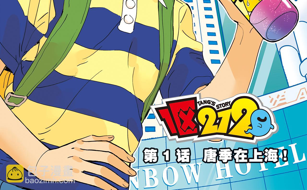 第1话 唐季在上海！(1/2)-第1话