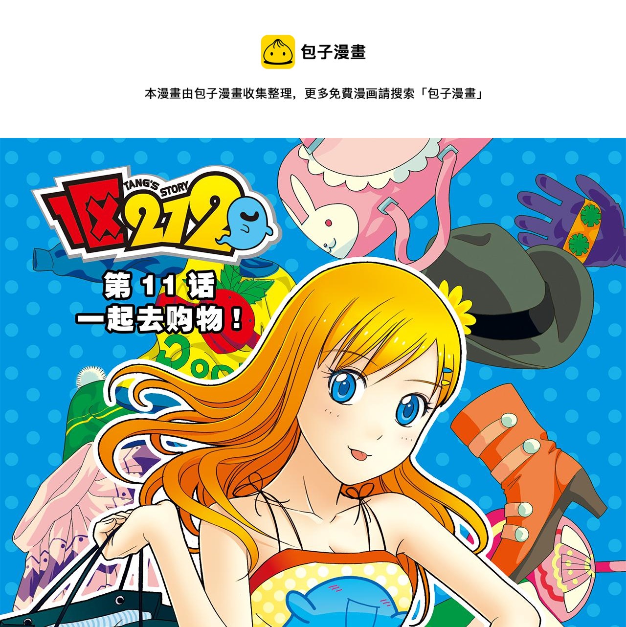 第11话 一起去购物！(1/2)-第11话