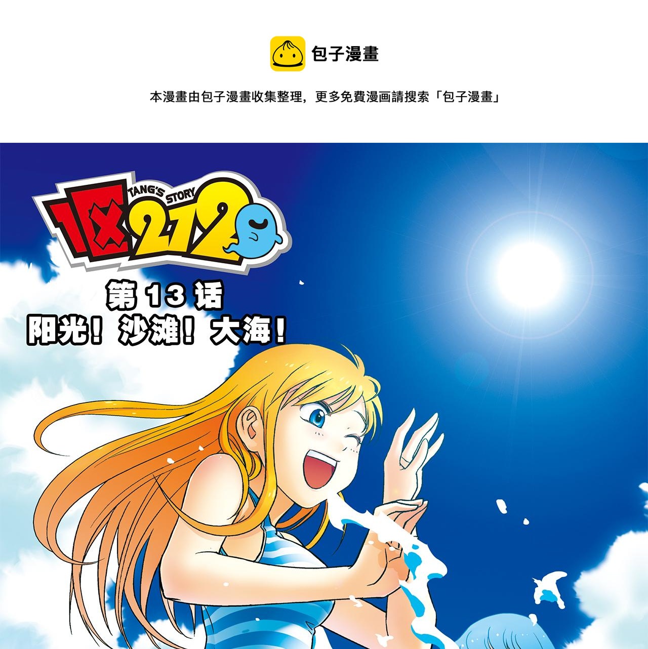 第13话 阳光！沙滩！大海！(1/2)-第13话