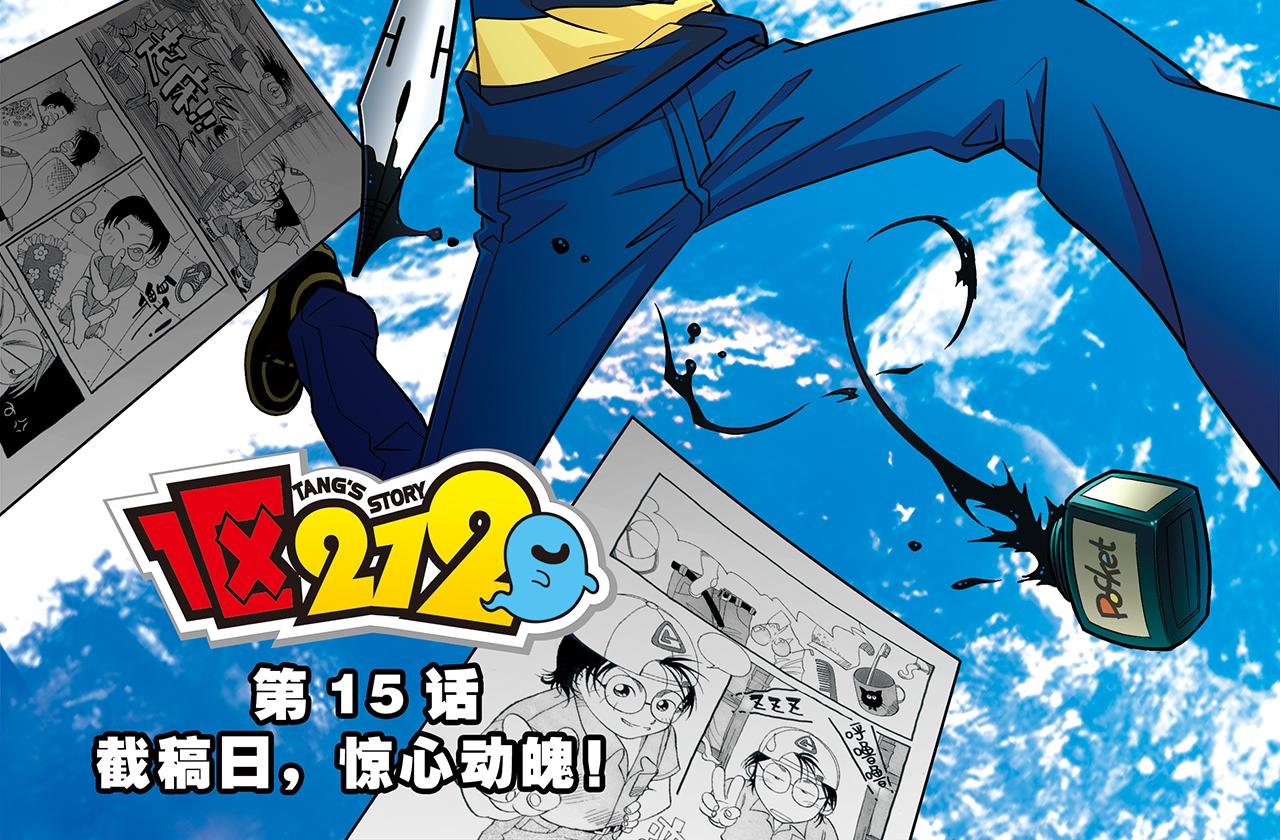 第15话 截稿日，惊心动魄！(1/2)-第15话
