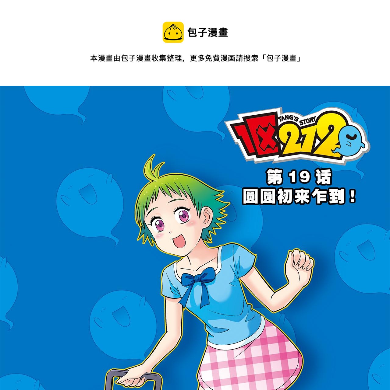 第19话 圆圆初来乍到！(1/2)-第19话