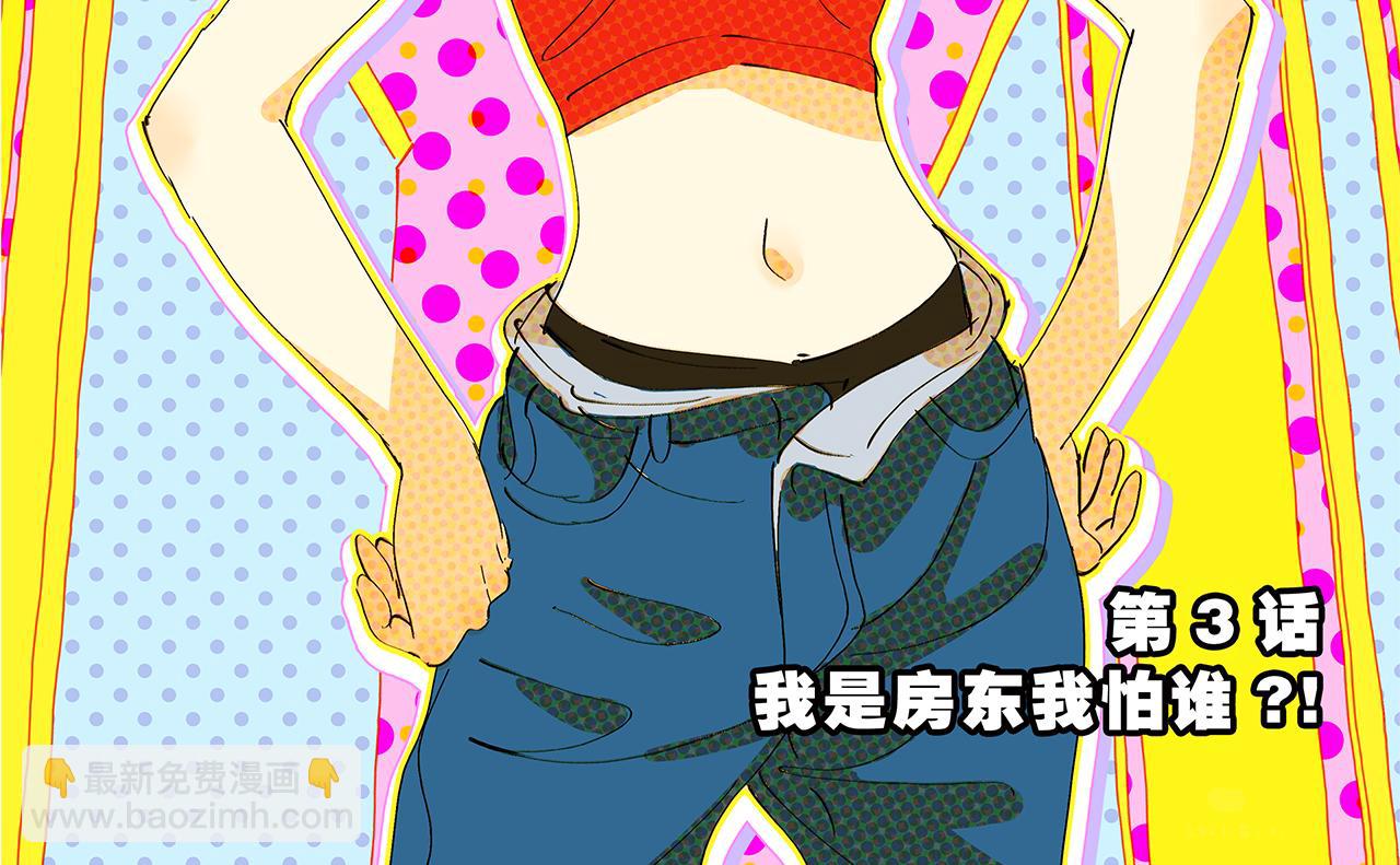 第3话 我是房东我怕谁！(1/2)-第3话