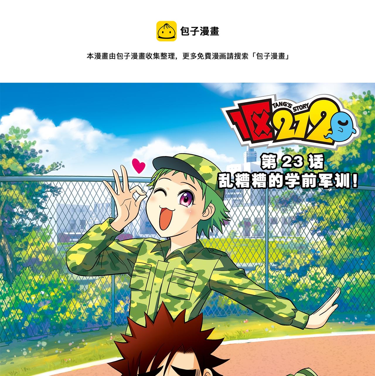 第23话 乱糟糟的学前军训！(1/2)-第23话