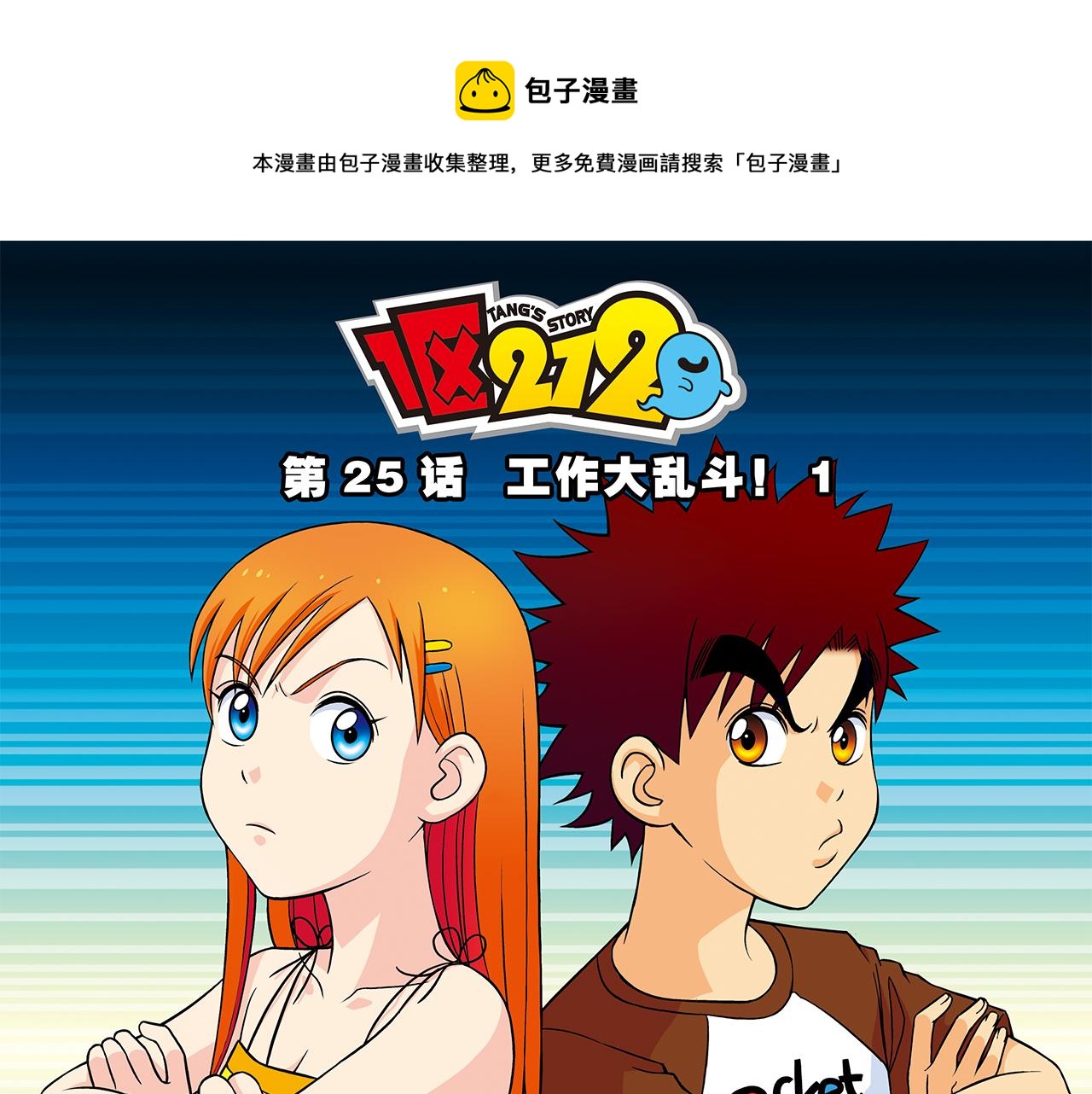 第25话 工作大乱斗！1(1/2)-第25话