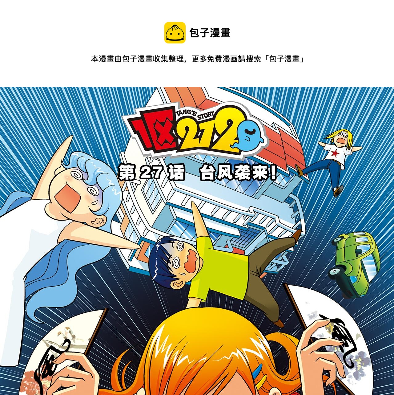 第27话 台风袭来！(1/2)-第27话