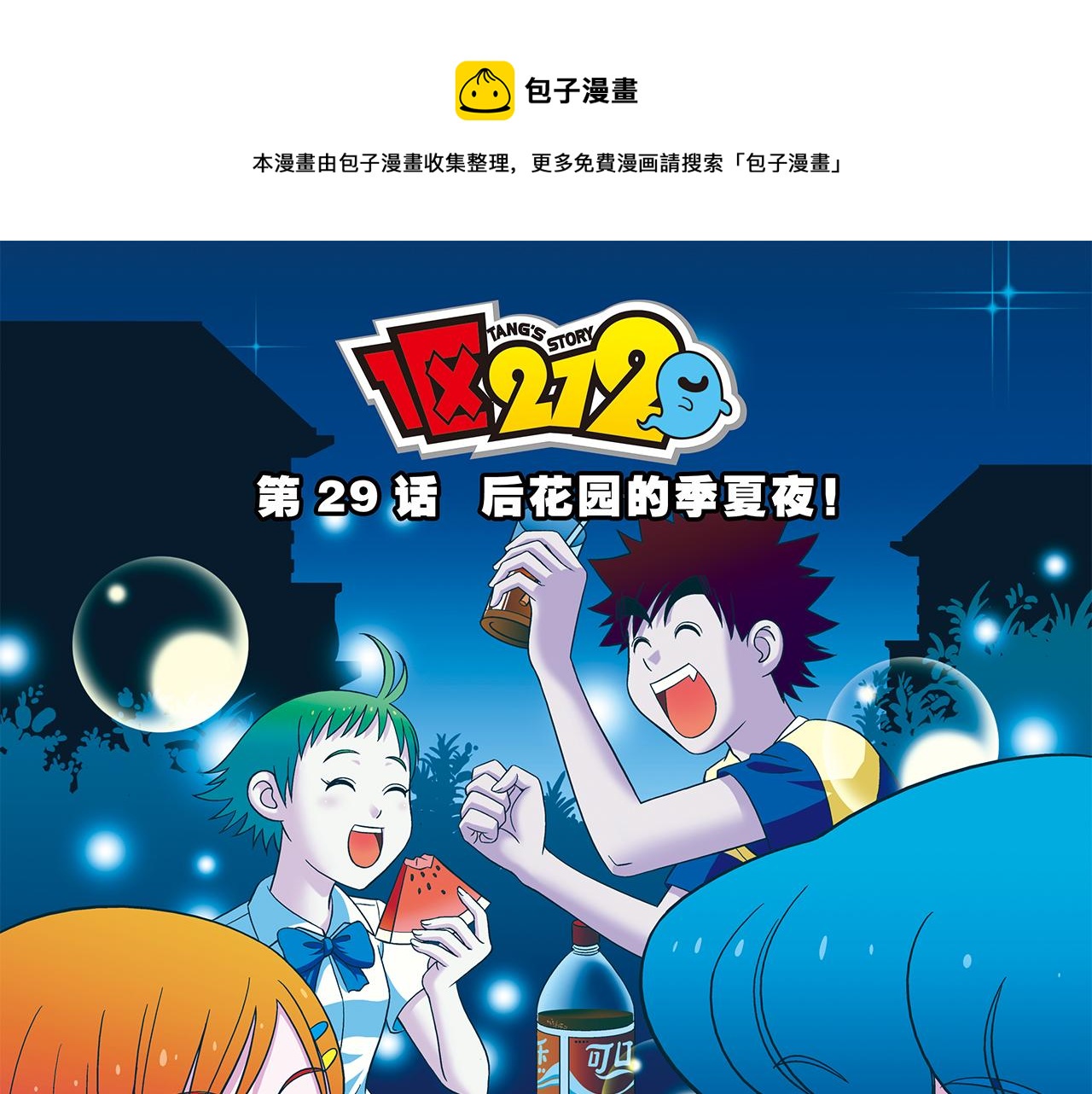 第29话 后花园的季夏夜！(1/2)-第29话