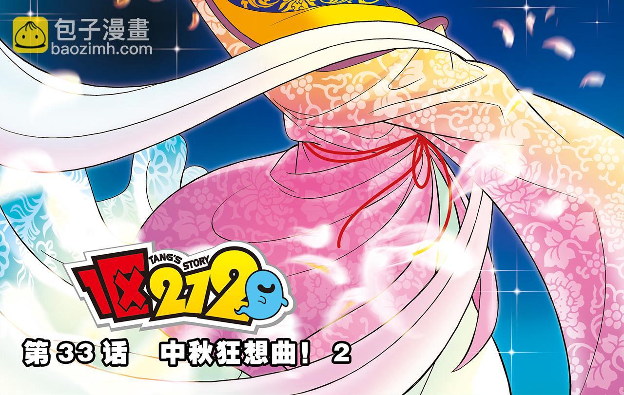 第33话 中秋狂想曲！ 2(1/2)-第33话