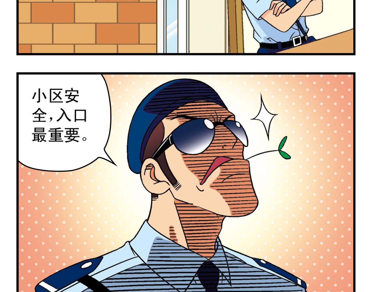第35话 参见！小区新保安！(1/2)-第35话