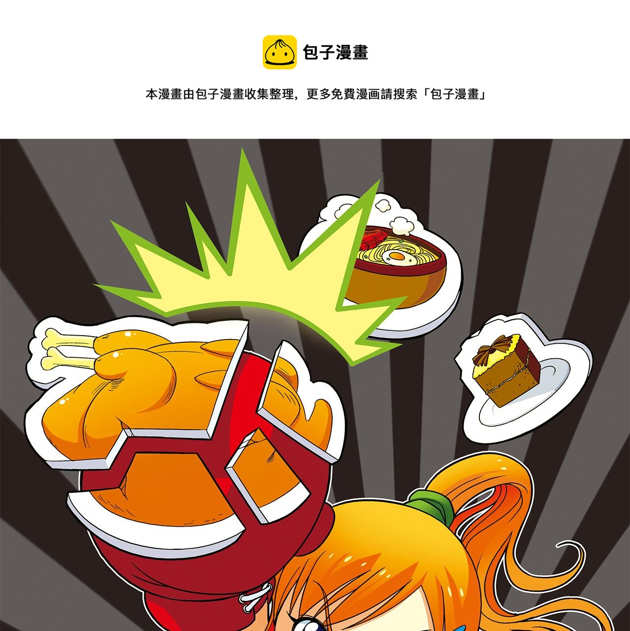 第37话 茗夕减肥记！(1/2)-第37话