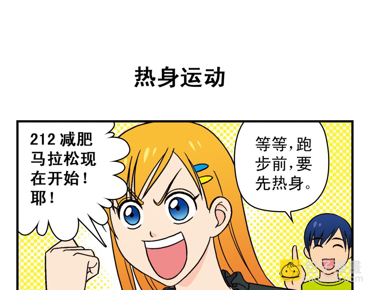 第37话 茗夕减肥记！(1/2)-第37话