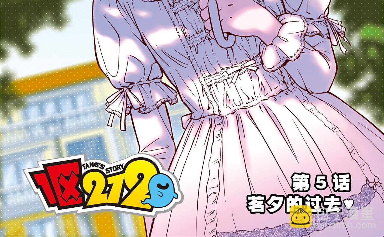 第5话 茗夕的过去！(1/2)-第5话