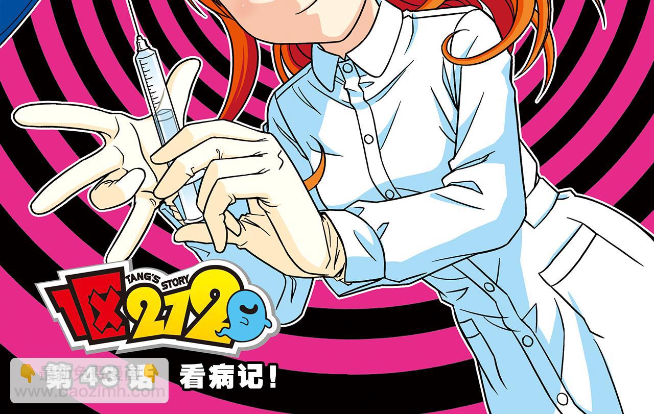 第43话 看病记！(1/2)-第43话