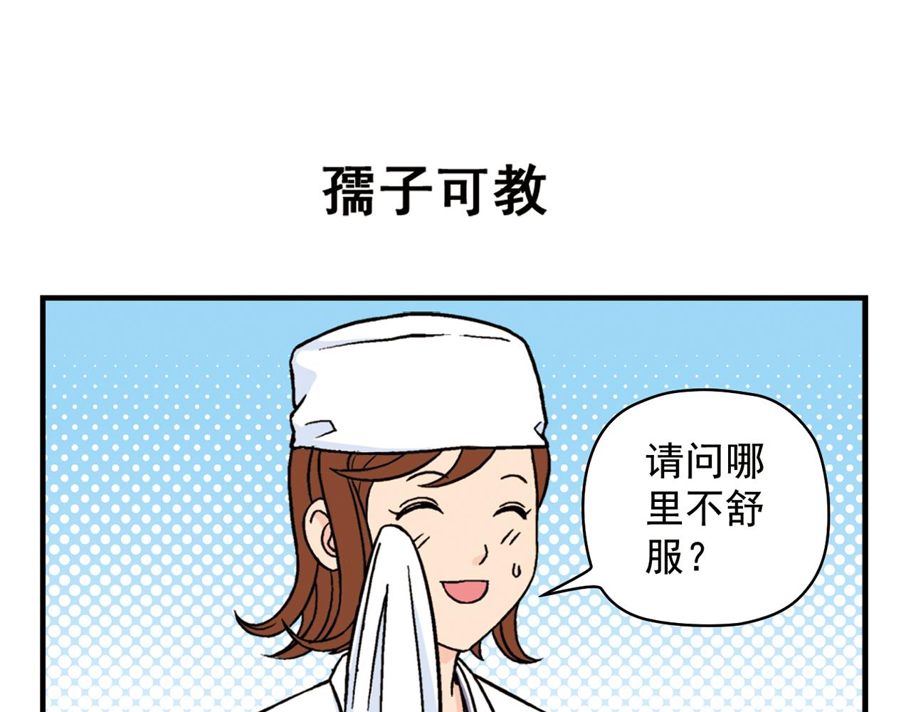 第43话 看病记！(1/2)-第43话