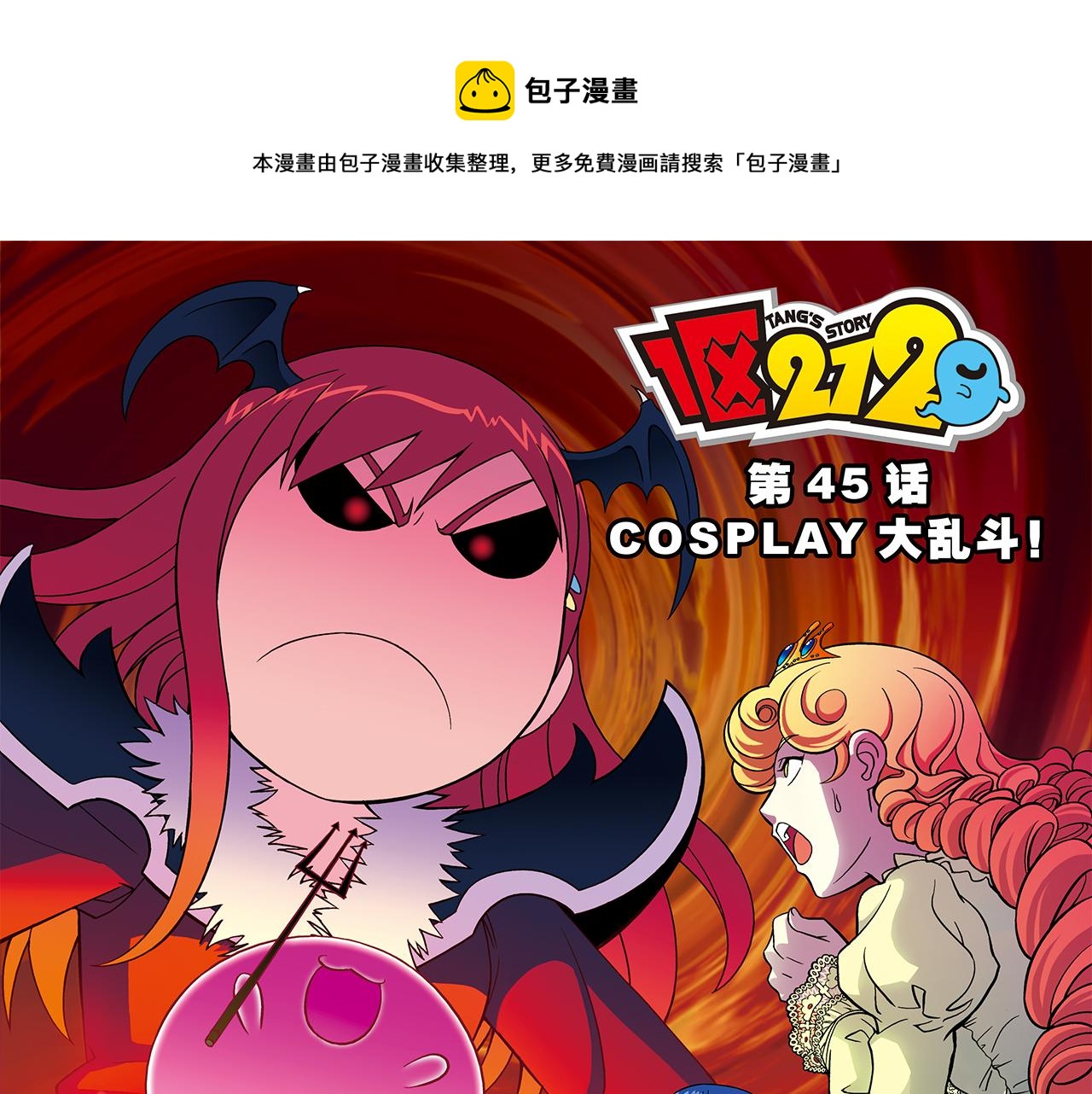 第45话 COSPLAY大乱斗(1/2)-第45话