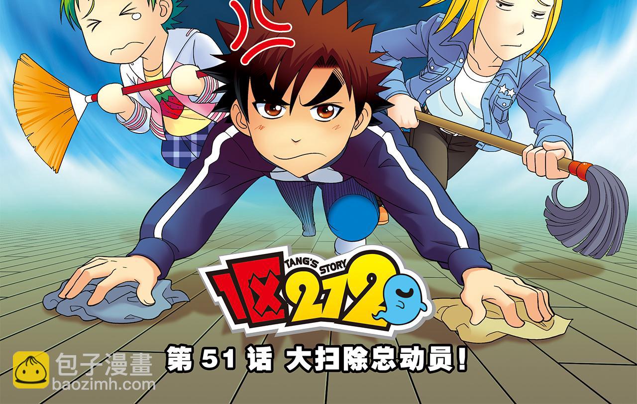 第51话 大扫除总动员！(1/2)-第51话
