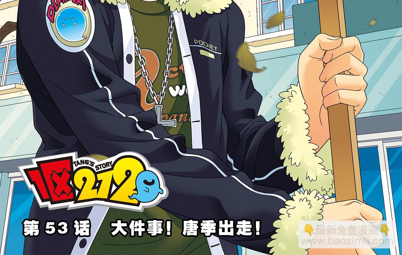第53话 大事件！唐季出走！(1/2)-第53话