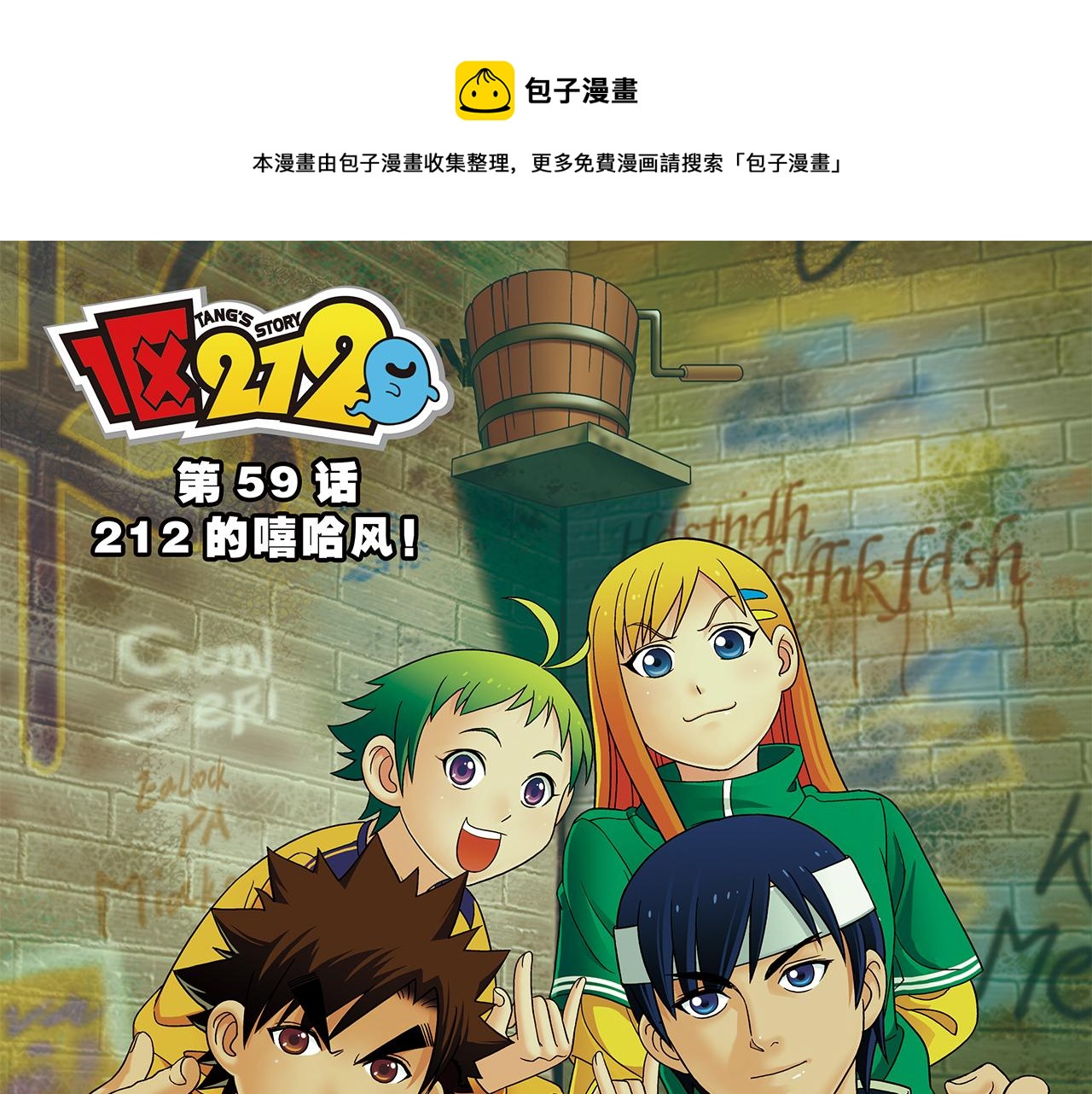 第59话 212的嘻哈风！(1/2)-第59话