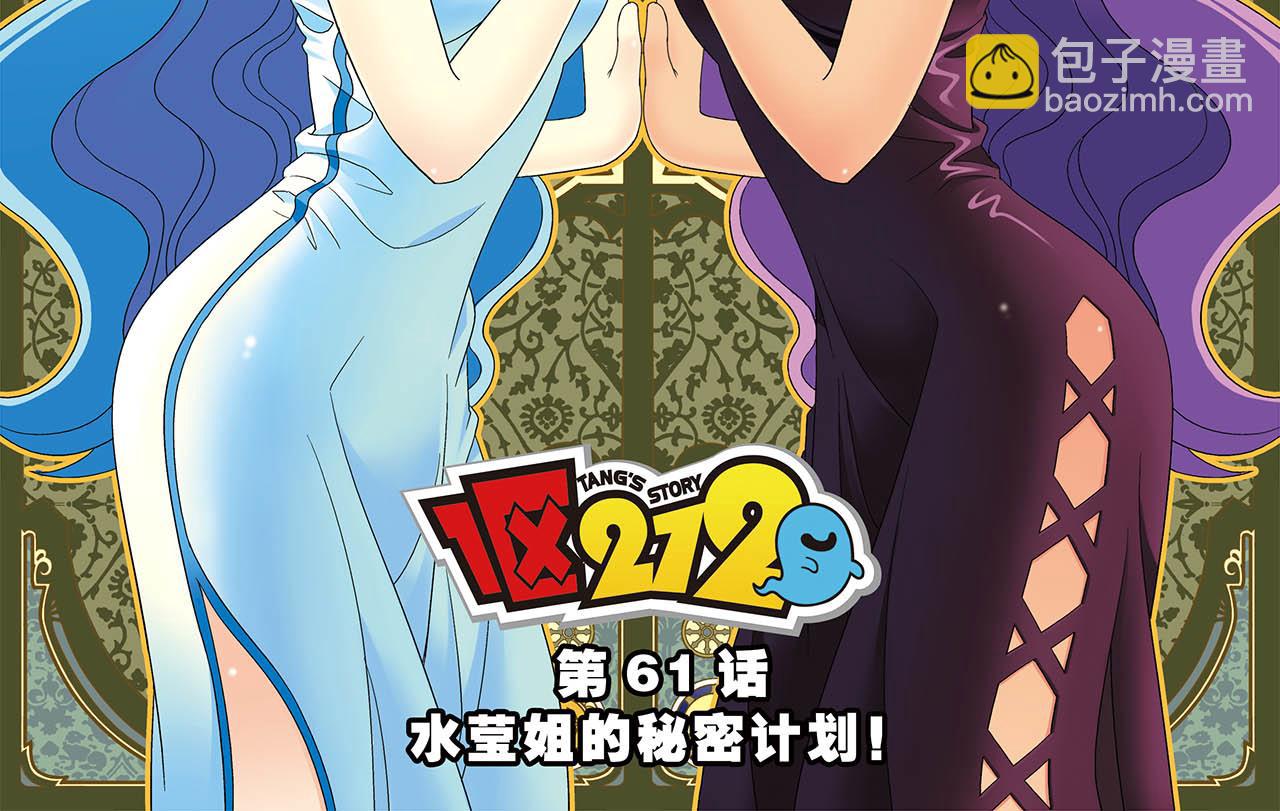 第61话 水莹姐的秘密计划！(1/2)-第61话