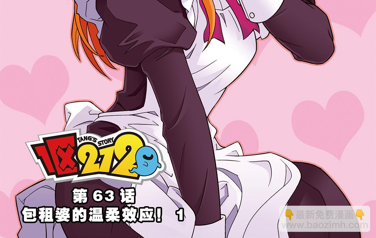第63话 包租婆的温柔效应！(1/2)-第63话