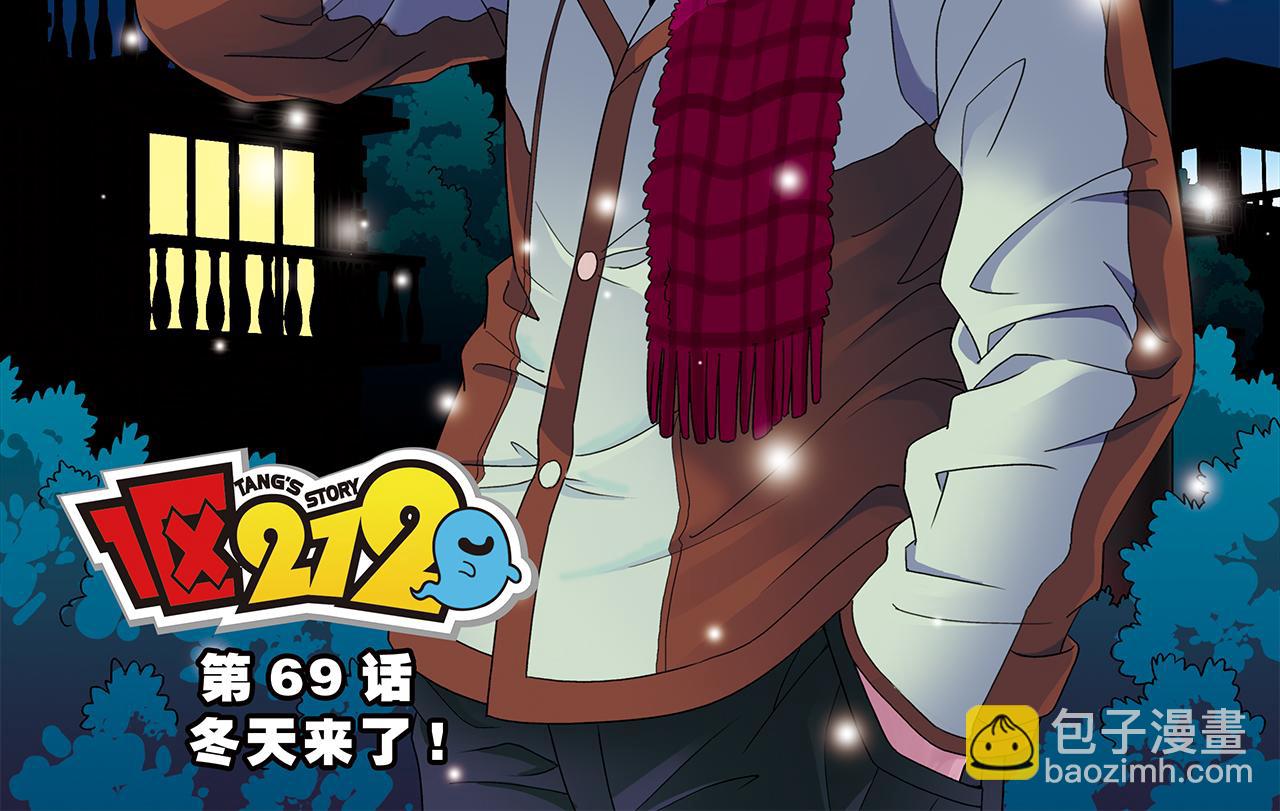 第69话 冬天来了！(1/2)-第69话
