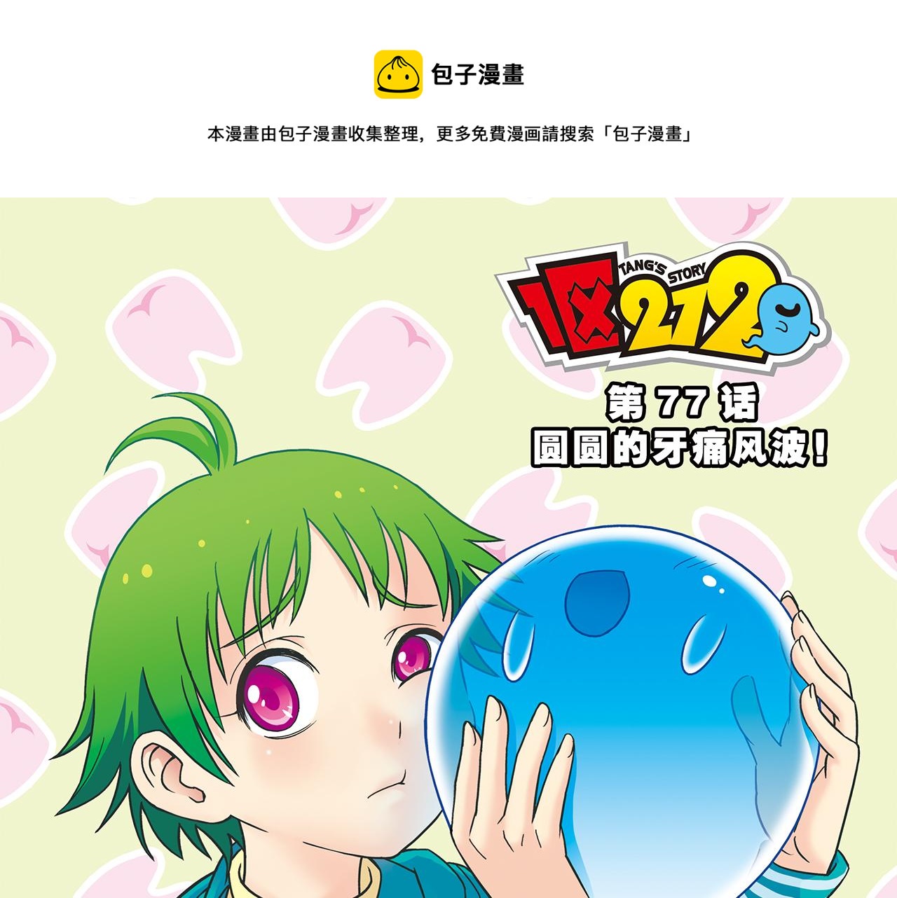 第77话 圆圆的牙痛风波！(1/2)-第77话