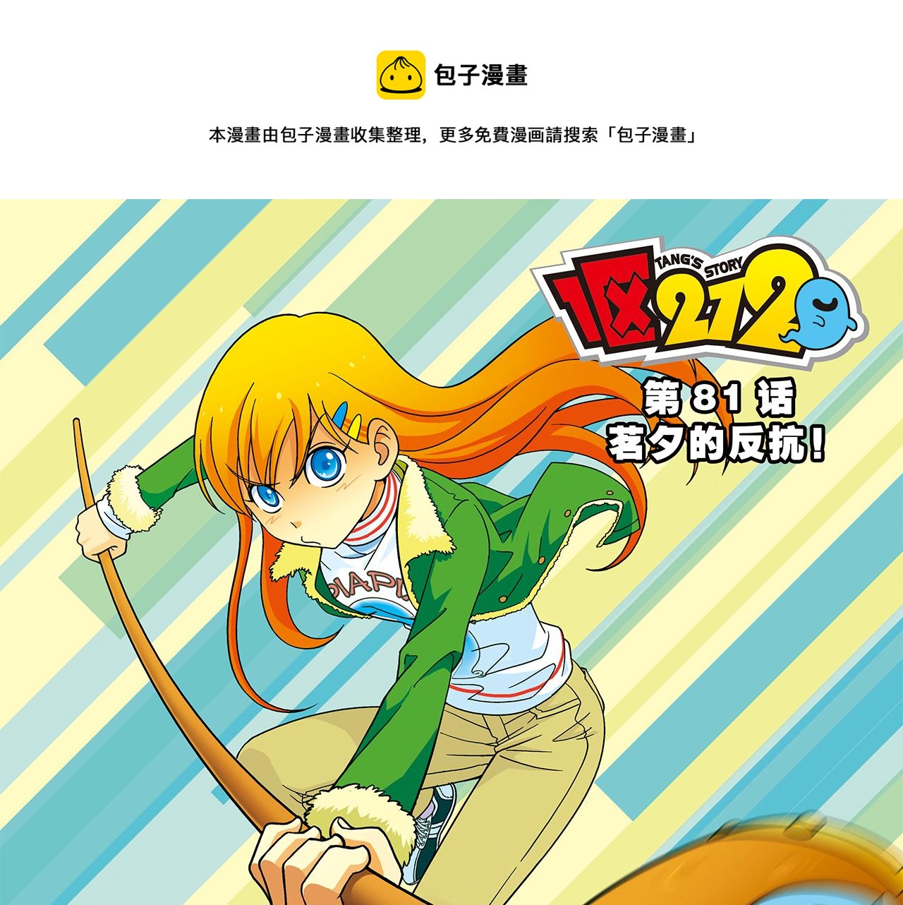 第81话 茗夕的反抗！(1/2)-第81话